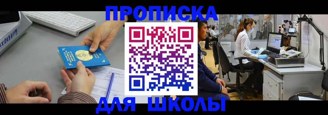 временная регистрация для школы в Сосновоборске